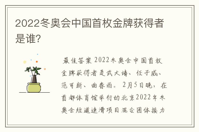 2022冬奥会中国首枚金牌获得者是谁?
