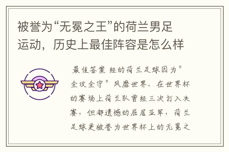 被誉为“无冕之王”的荷兰男足运动,历史上最佳阵容是怎么样的?