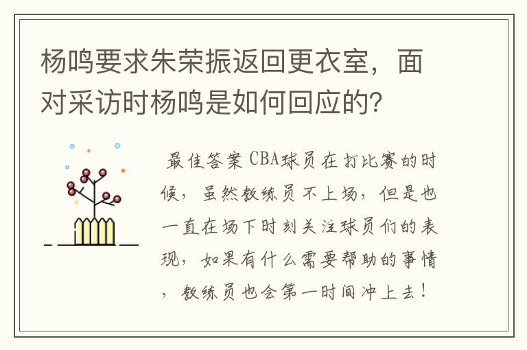 杨鸣要求朱荣振返回更衣室,面对采访时杨鸣是如何回应的?