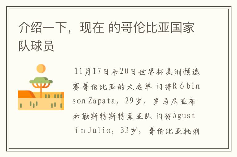 介绍一下，现在 的哥伦比亚国家队球员