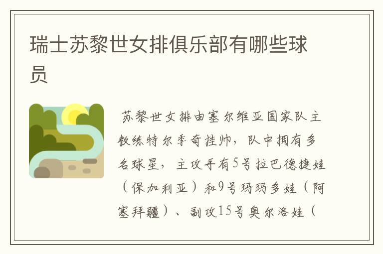 瑞士苏黎世女排俱乐部有哪些球员