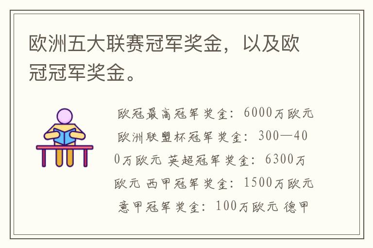 欧洲五大联赛冠军奖金,以及欧冠冠军奖金。