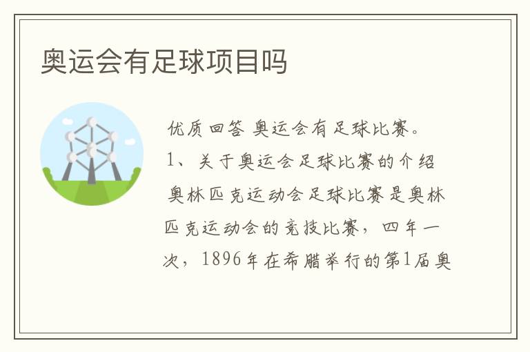 奥运会有足球项目吗