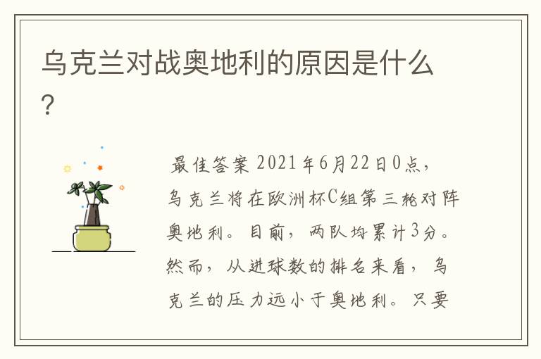 乌克兰对战奥地利的原因是什么?