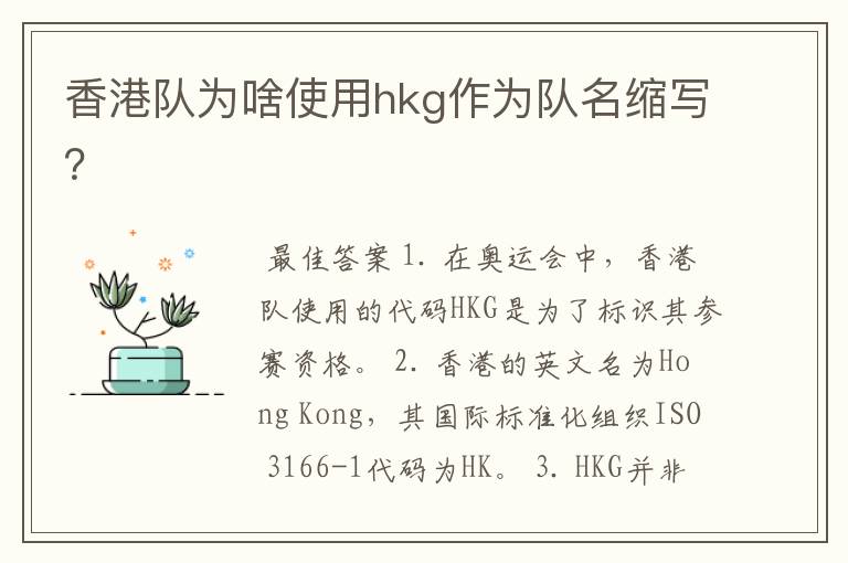 香港队为啥使用hkg作为队名缩写?