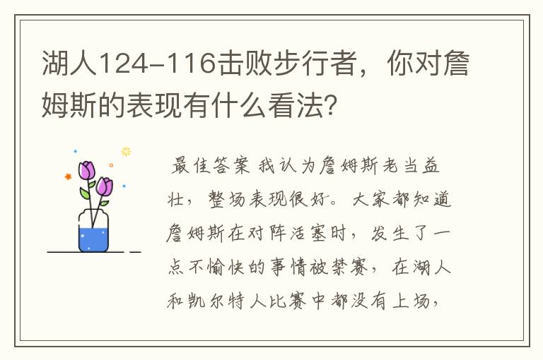 湖人124-116击败步行者,你对詹姆斯的表现有什么看法?