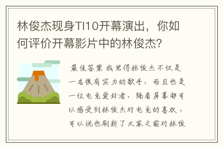 林俊杰现身TI10开幕演出,你如何评价开幕影片中的林俊杰?