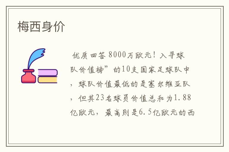 梅西身价