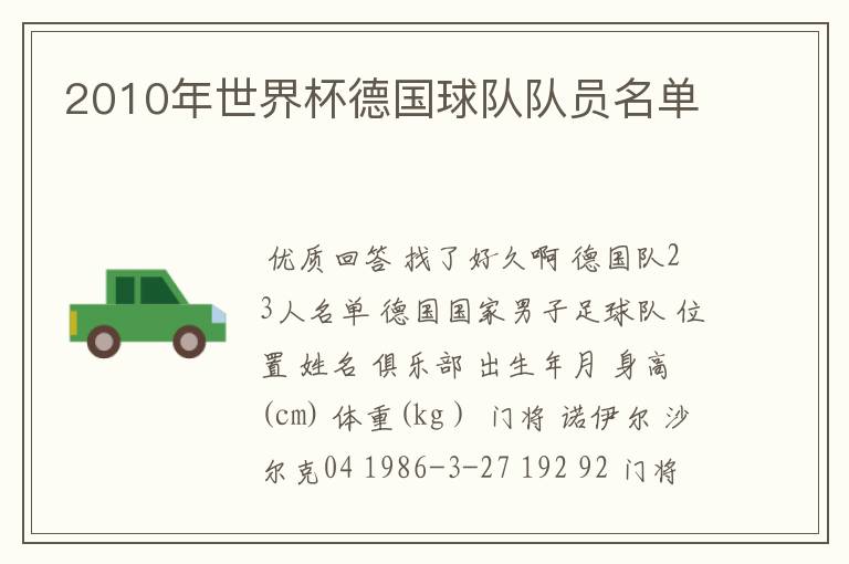 2010年世界杯德国球队队员名单