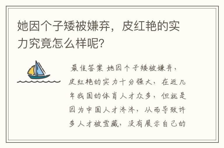 她因个子矮被嫌弃,皮红艳的实力究竟怎么样呢?