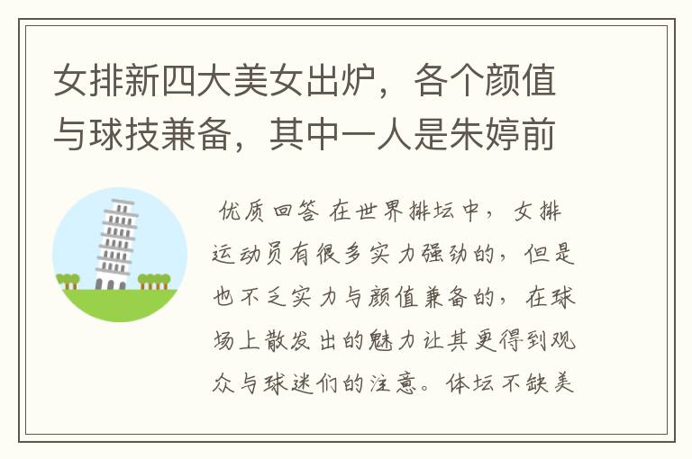 女排新四大美女出炉,各个颜值与球技兼备,其中一人是朱婷前队友