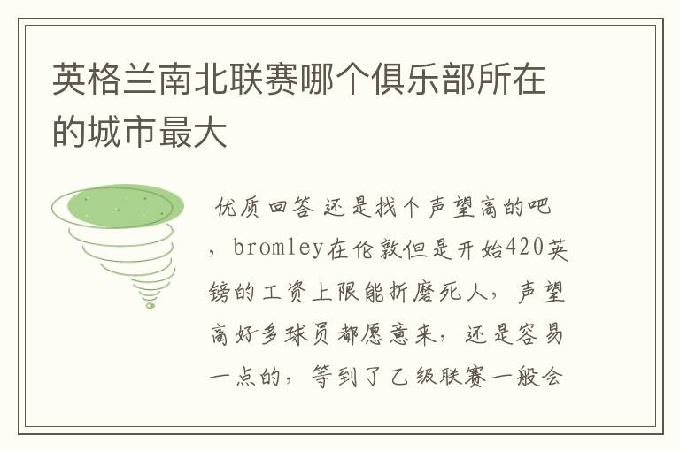 英格兰南北联赛哪个俱乐部所在的城市最大