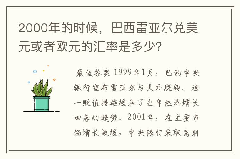 2000年的时候,巴西雷亚尔兑美元或者欧元的汇率是多少?