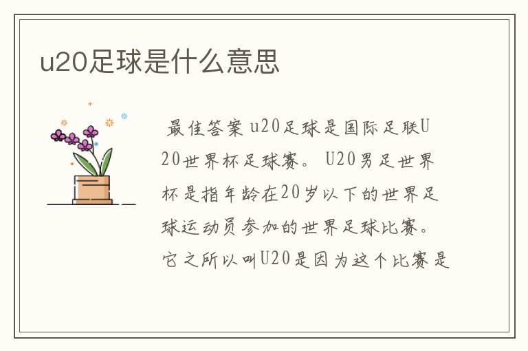 u20足球是什么意思