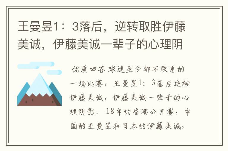 王曼昱1:3落后,逆转取胜伊藤美诚,伊藤美诚一辈子的心理阴影