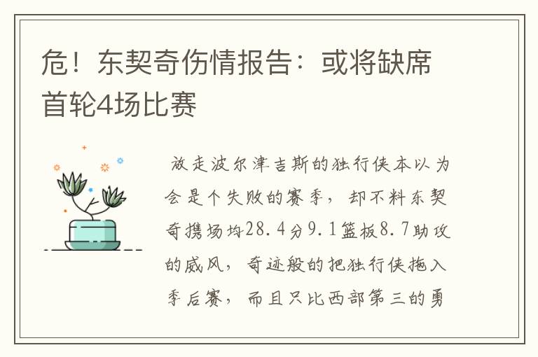 危!东契奇伤情报告:或将缺席首轮4场比赛
