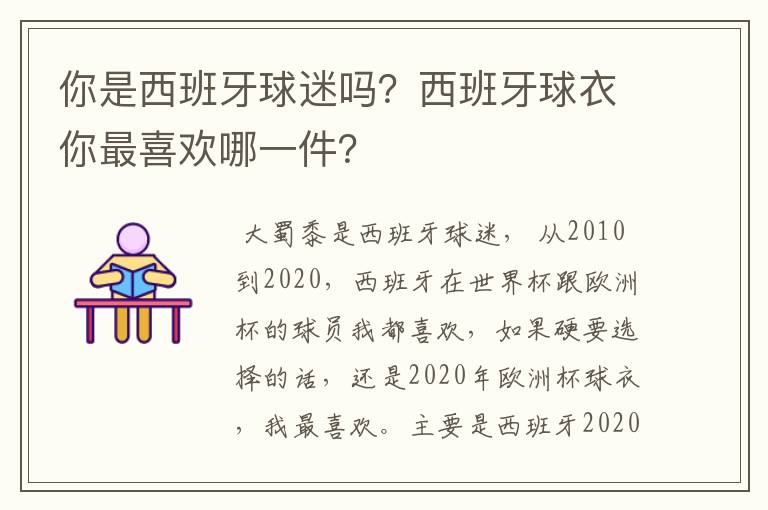 你是西班牙球迷吗?西班牙球衣你最喜欢哪一件?
