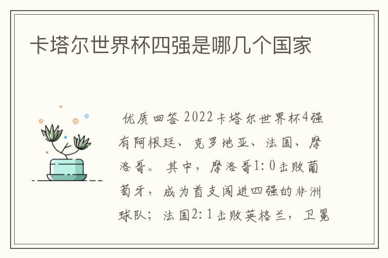 卡塔尔世界杯四强是哪几个国家