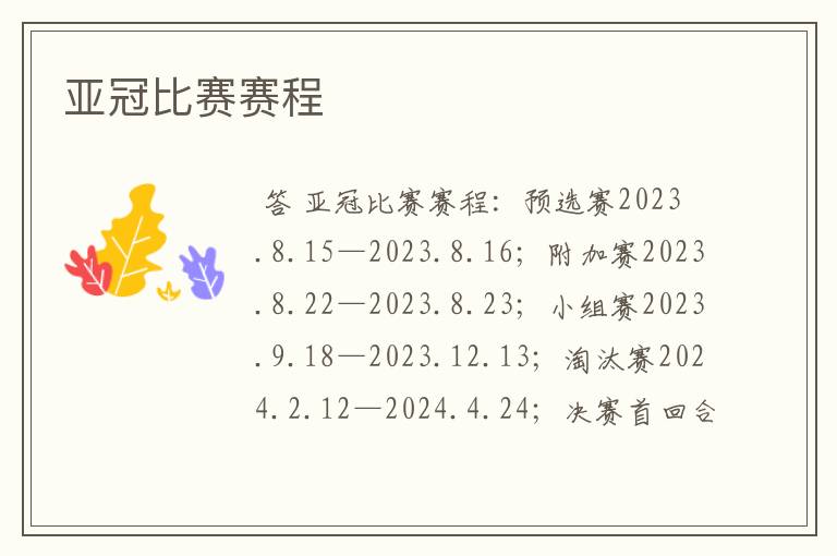 亚冠比赛赛程