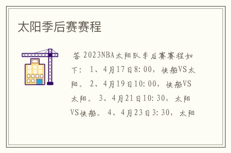 太阳季后赛赛程