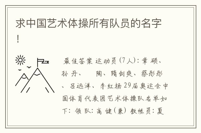 求中国艺术体操所有队员的名字!