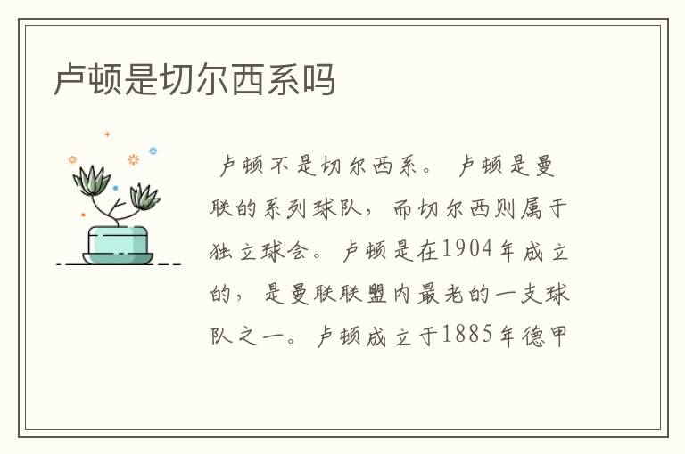 卢顿是切尔西系吗