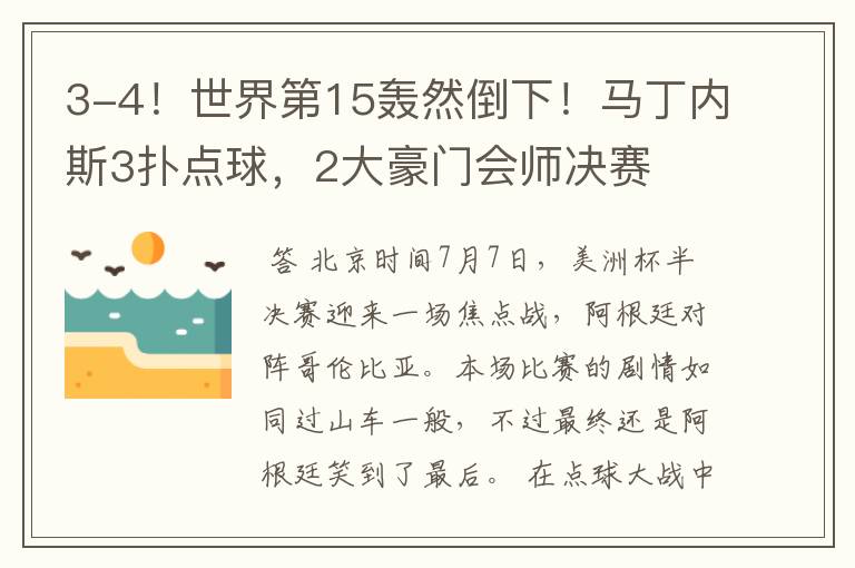 3-4!世界第15轰然倒下!马丁内斯3扑点球,2大豪门会师决赛