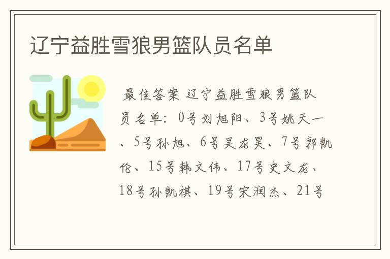 辽宁益胜雪狼男篮队员名单