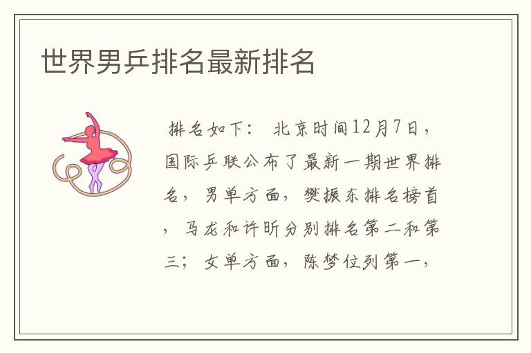 世界男乒排名最新排名