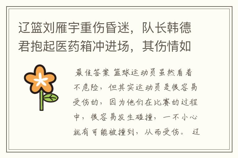 辽篮刘雁宇重伤昏迷,队长韩德君抱起医药箱冲进场,其伤情如何?
