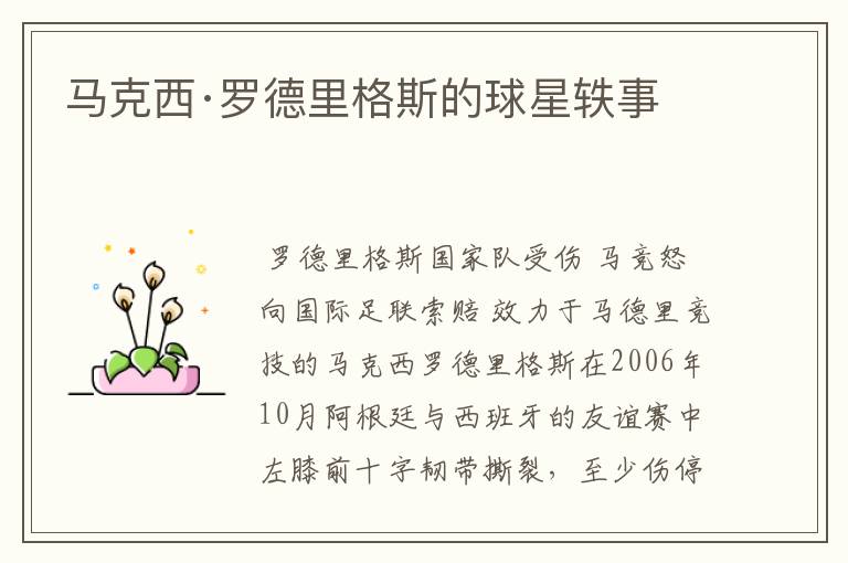 马克西·罗德里格斯的球星轶事