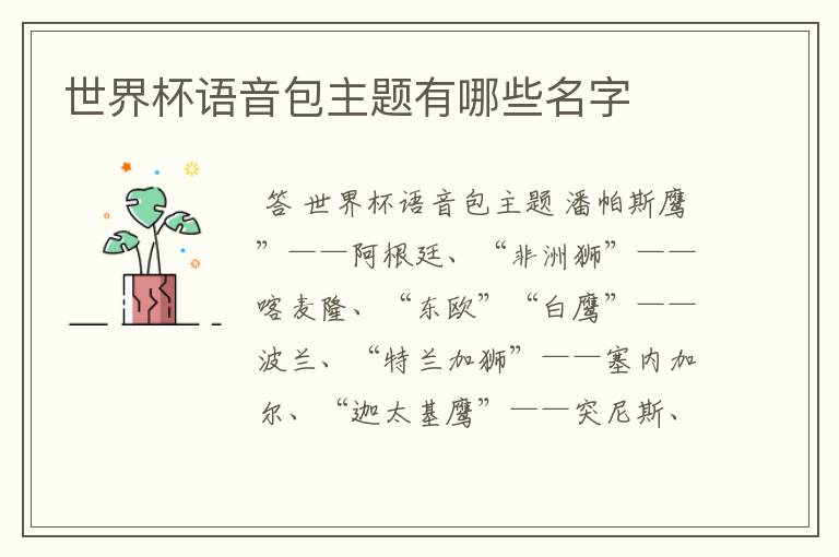 世界杯语音包主题有哪些名字