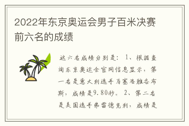 2022年东京奥运会男子百米决赛前六名的成绩
