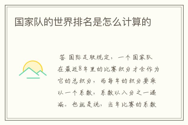 国家队的世界排名是怎么计算的