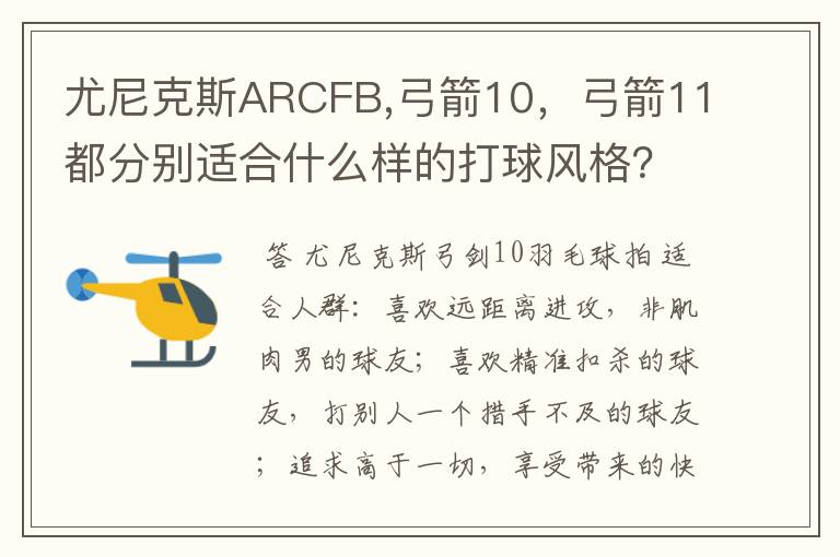 尤尼克斯ARCFB,弓箭10,弓箭11都分别适合什么样的打球风格?