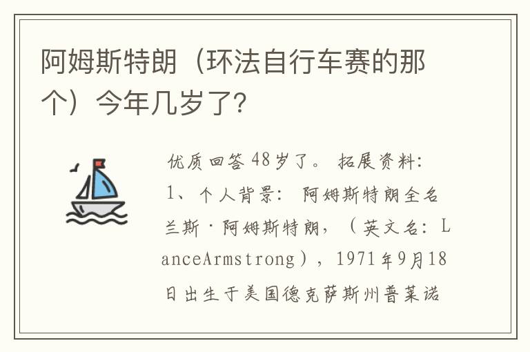 阿姆斯特朗(环法自行车赛的那个)今年几岁了?