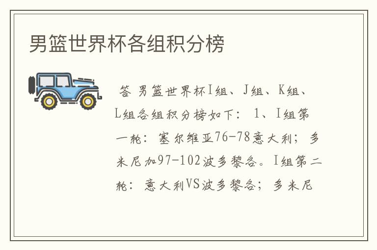 男篮世界杯各组积分榜