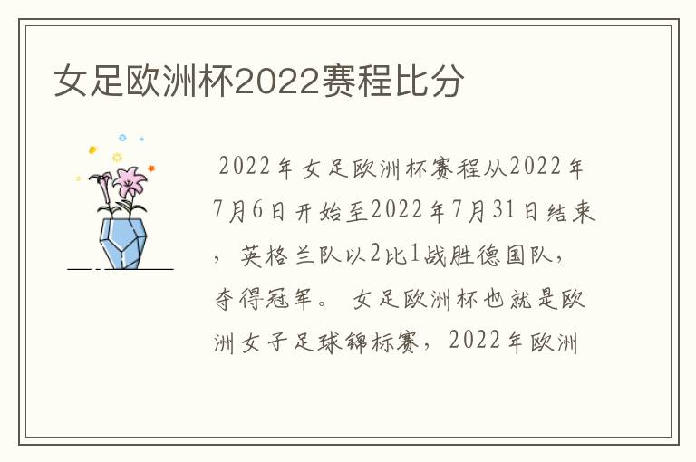 女足欧洲杯2022赛程比分