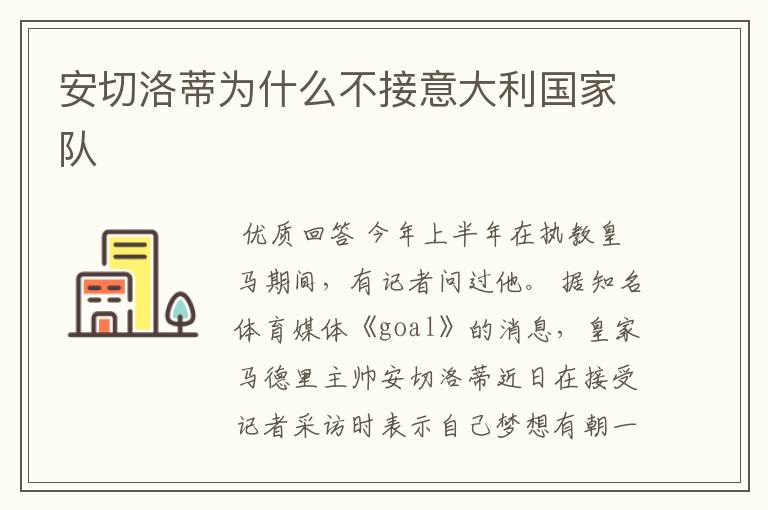 安切洛蒂为什么不接意大利国家队