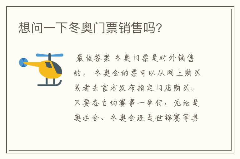 想问一下冬奥门票销售吗?