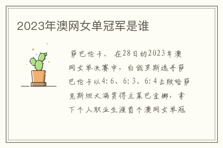2023年澳网女单冠军是谁