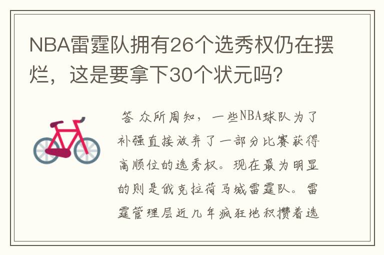 NBA雷霆队拥有26个选秀权仍在摆烂,这是要拿下30个状元吗?