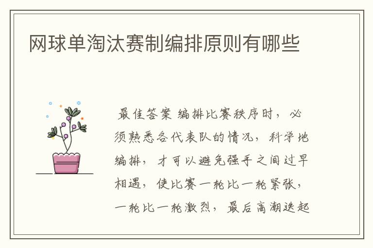 网球单淘汰赛制编排原则有哪些