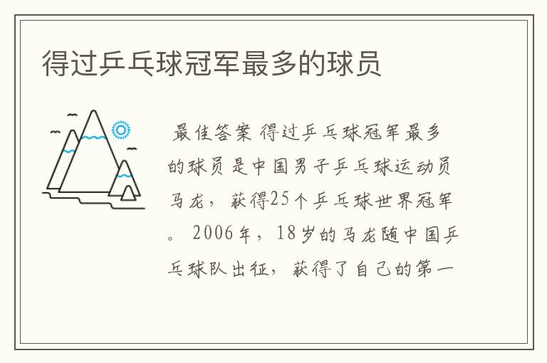 得过乒乓球冠军最多的球员