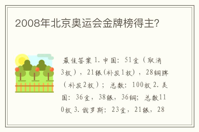 2008年北京奥运会金牌榜得主?