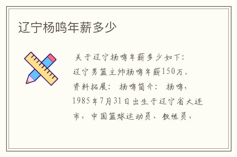 辽宁杨鸣年薪多少
