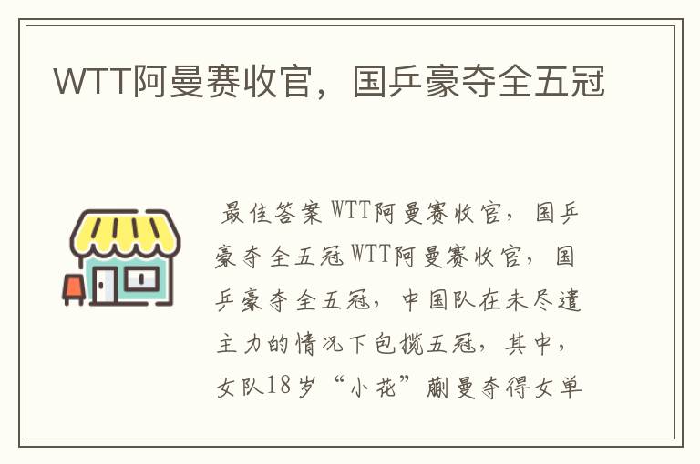 WTT阿曼赛收官,国乒豪夺全五冠