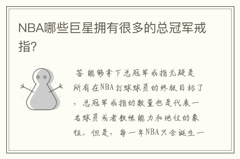 NBA哪些巨星拥有很多的总冠军戒指?
