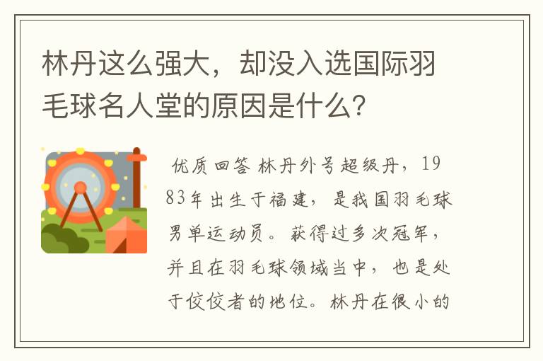 林丹这么强大,却没入选国际羽毛球名人堂的原因是什么?