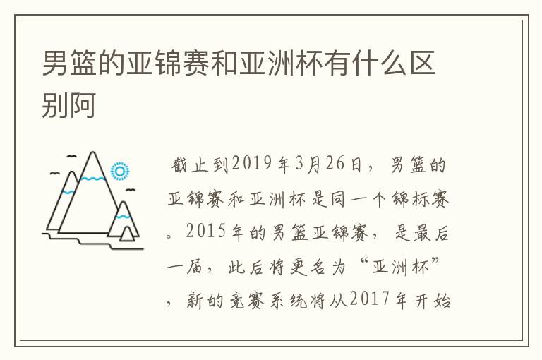 男篮的亚锦赛和亚洲杯有什么区别阿